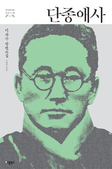 단종애사 (한국문학을 권하다 24: 이광수 장편소설)