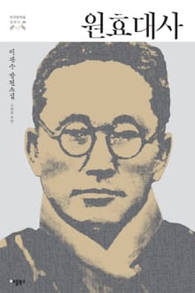 원효대사 (한국문학을 권하다 25: 이광수 장편소설)