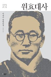 원효대사 (한국문학을 권하다 25: 이광수 장편소설)
