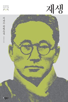 재생 (한국문학을 권하다 26: 이광수 장편소설)