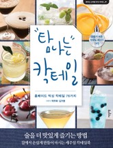탐나는 칵테일 표지 이미지