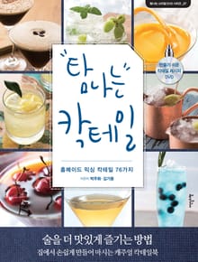 탐나는 칵테일