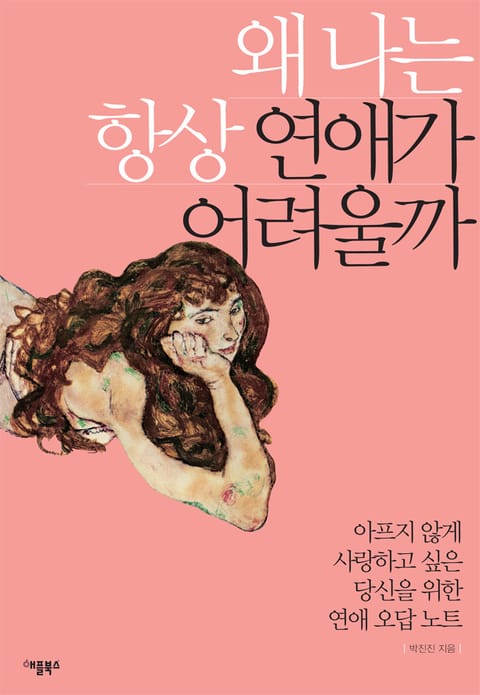 왜 나는 항상 연애가 어려울까 표지 이미지