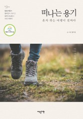 떠나는 용기 표지 이미지