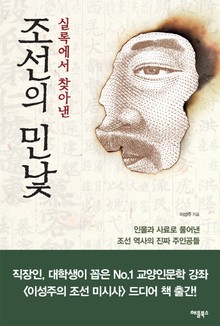 [체험판] 실록에서 찾아낸 조선의 민낯