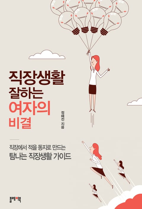 직장생활 잘하는 여자의 비결 표지 이미지