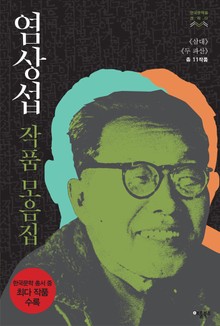 합본 | 염상섭 작품모음집 (전2권/완결)