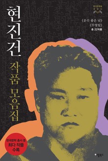합본 | 현진건 작품모음집(전2권/완결)