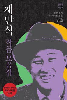 합본 | 채만식 작품모음집 (전3권/완결)