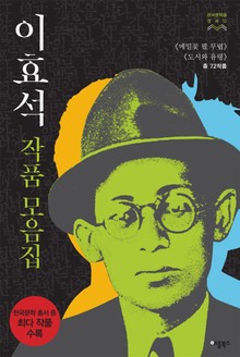 합본 | 이효석 작품모음집 (전2권/완결)