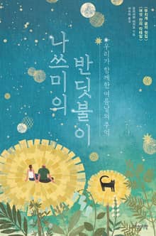 개정판 | 나쓰미의 반딧불이