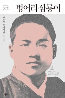 벙어리 삼룡이(한국문학을 권하다 27: 나도향 단편전집)