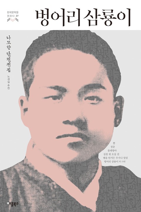 벙어리 삼룡이(한국문학을 권하다 27: 나도향 단편전집) 표지 이미지