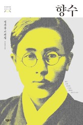 향수(한국문학을 권하다 28: 정지용 시전집) 표지 이미지