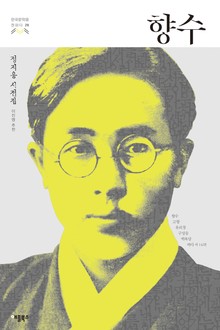 향수(한국문학을 권하다 28: 정지용 시전집)