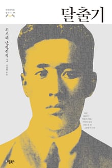 탈출기(한국문학을 권하다 29: 최서해 단편전집 1)