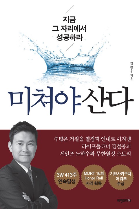 개정판 | 미쳐야 산다 표지 이미지