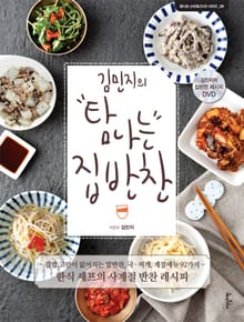 [체험판] 김민지의 탐나는 집반찬