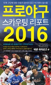 [분권] 프로야구 스카우팅 리포트 2016 [넥센 히어로즈 편] 표지 이미지