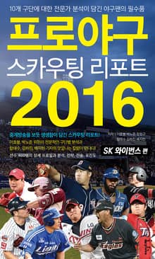 [분권] 프로야구 스카우팅 리포트 2016 [SK 와이번스 편]