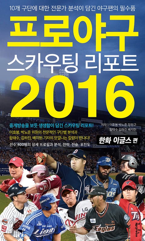 [분권] 프로야구 스카우팅 리포트 2016 [한화 이글스 편] 표지 이미지