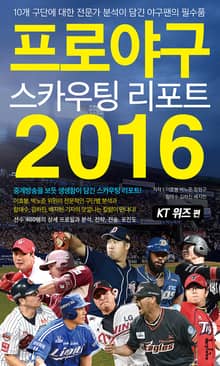 [분권] 프로야구 스카우팅 리포트 2016 [kt 위즈 편]