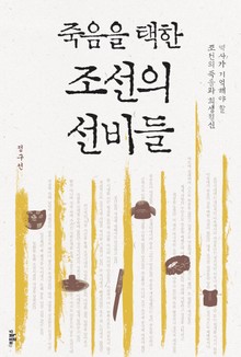 [체험판] 죽음을 택한 조선의 선비들 (개정판)