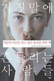[체험판] 거짓말에 흔들리는 사람들 (개정판)