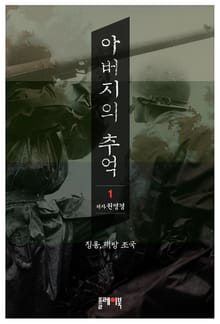 아버지의 추억 1권