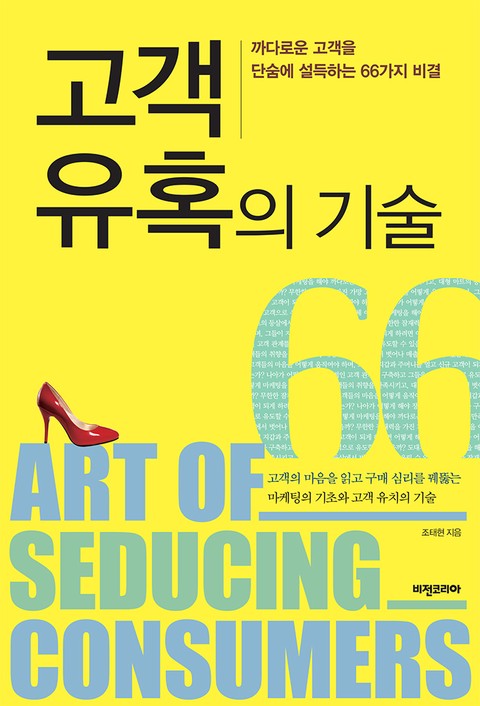 고객 유혹의 기술 표지 이미지