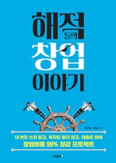 해적들의 창업이야기 표지 이미지