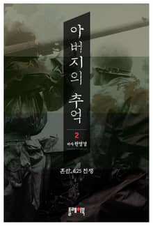 아버지의 추억 2권