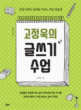 고정욱의 글쓰기 수업 표지 이미지