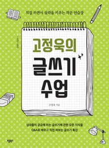 고정욱의 글쓰기 수업