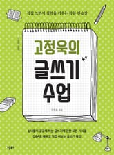 [체험판] 고정욱의 글쓰기 수업 표지 이미지