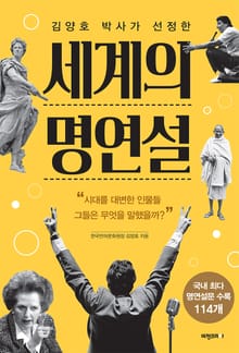 [체험판] 김양호 박사가 선정한 세계의 명연설