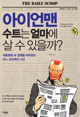 아이언맨 수트는 얼마에 살 수 있을까? 표지 이미지