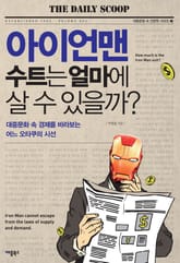 [체험판] 아이언맨 수트는 얼마에 살 수 있을까? 표지 이미지