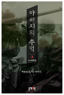 아버지의 추억 3권