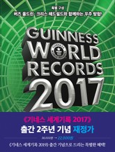 기네스 세계기록 2017 (기네스북) 표지 이미지