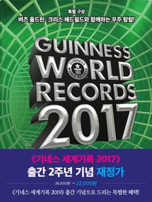 기네스 세계기록 2017 (기네스북)