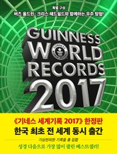[체험판] 기네스 세계기록 2017 (기네스북) 표지 이미지