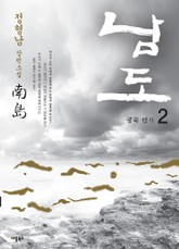 남도 2권 표지 이미지