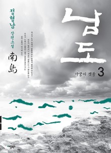 남도 3권