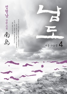 남도 4권