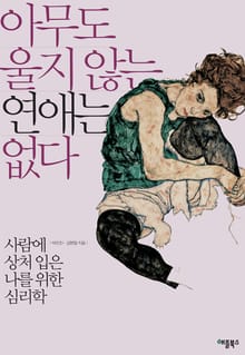 개정판 | 아무도 울지 않는 연애는 없다