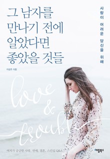 그 남자를 만나기 전에 알았다면 좋았을 것들
