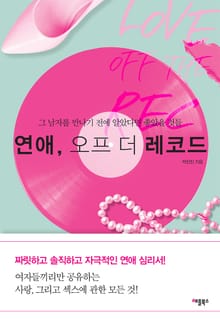 연애, 오프 더 레코드