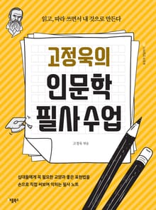고정욱의 인문학 필사수업