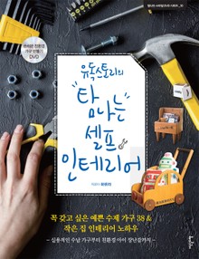 유독스토리의 탐나는 셀프 인테리어